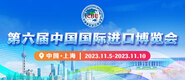 啊啊啊啊用力插视频第六届中国国际进口博览会_fororder_4ed9200e-b2cf-47f8-9f0b-4ef9981078ae